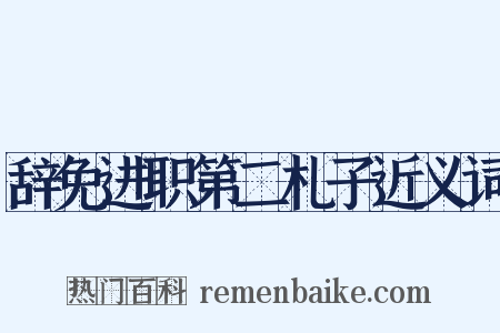 辞免进职第二札子近义词是什么意思的图片
